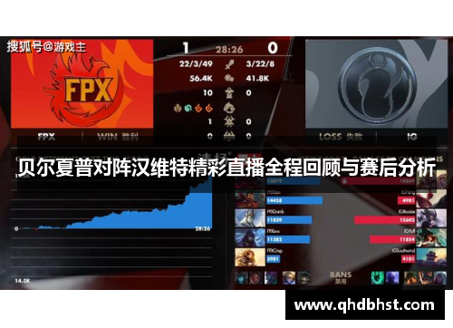 贝尔夏普对阵汉维特精彩直播全程回顾与赛后分析