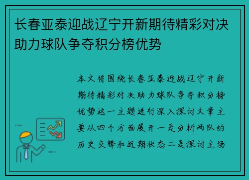 长春亚泰迎战辽宁开新期待精彩对决助力球队争夺积分榜优势