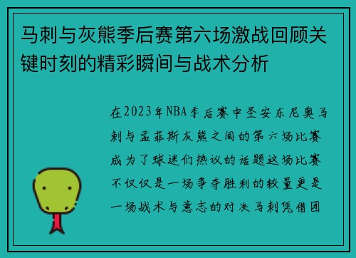 马刺与灰熊季后赛第六场激战回顾关键时刻的精彩瞬间与战术分析