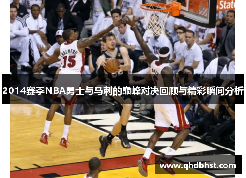 2014赛季NBA勇士与马刺的巅峰对决回顾与精彩瞬间分析