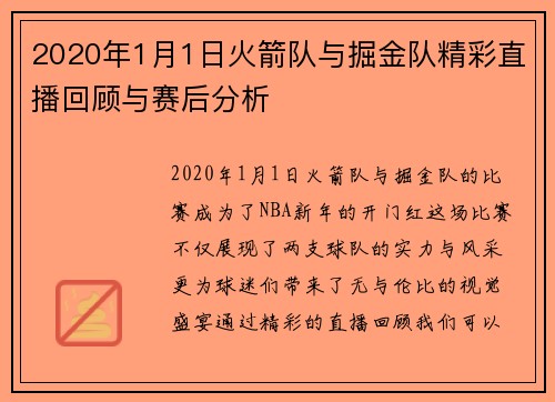 2020年1月1日火箭队与掘金队精彩直播回顾与赛后分析