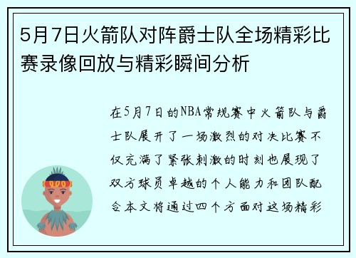 5月7日火箭队对阵爵士队全场精彩比赛录像回放与精彩瞬间分析