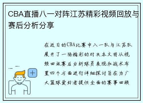 CBA直播八一对阵江苏精彩视频回放与赛后分析分享
