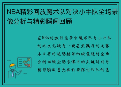 NBA精彩回放魔术队对决小牛队全场录像分析与精彩瞬间回顾
