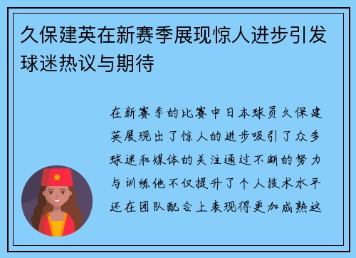 久保建英在新赛季展现惊人进步引发球迷热议与期待
