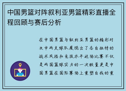 中国男篮对阵叙利亚男篮精彩直播全程回顾与赛后分析