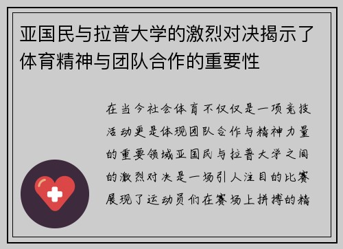 亚国民与拉普大学的激烈对决揭示了体育精神与团队合作的重要性
