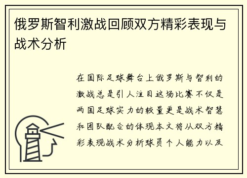 俄罗斯智利激战回顾双方精彩表现与战术分析