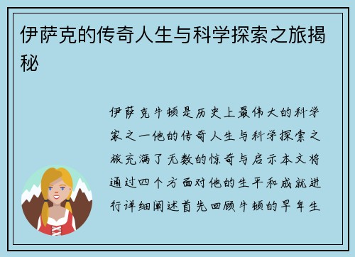 伊萨克的传奇人生与科学探索之旅揭秘