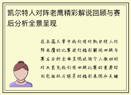 凯尔特人对阵老鹰精彩解说回顾与赛后分析全景呈现