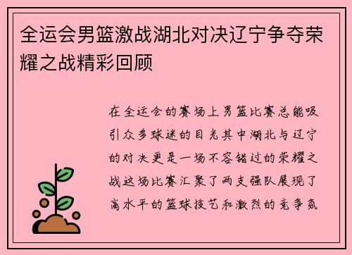 全运会男篮激战湖北对决辽宁争夺荣耀之战精彩回顾