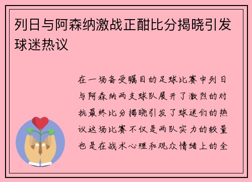 列日与阿森纳激战正酣比分揭晓引发球迷热议