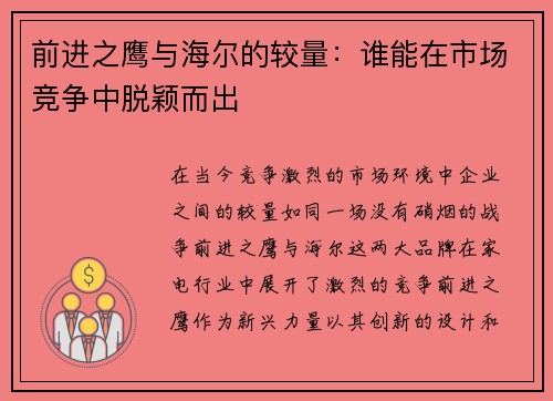 前进之鹰与海尔的较量：谁能在市场竞争中脱颖而出