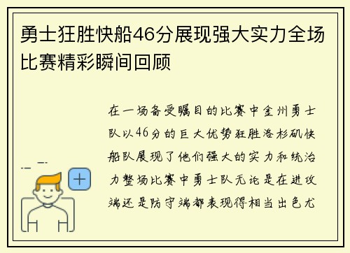 勇士狂胜快船46分展现强大实力全场比赛精彩瞬间回顾