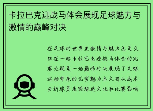 卡拉巴克迎战马体会展现足球魅力与激情的巅峰对决