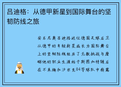 吕迪格：从德甲新星到国际舞台的坚韧防线之旅