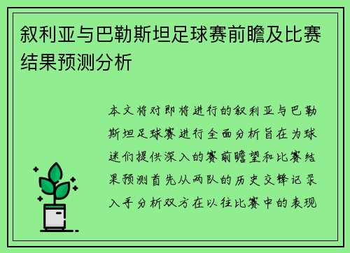 叙利亚与巴勒斯坦足球赛前瞻及比赛结果预测分析