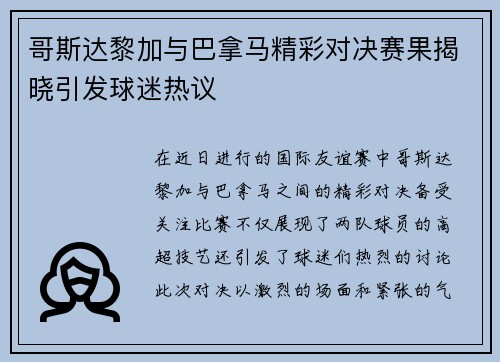 哥斯达黎加与巴拿马精彩对决赛果揭晓引发球迷热议
