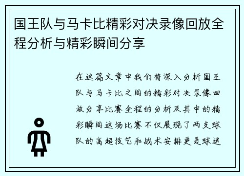 国王队与马卡比精彩对决录像回放全程分析与精彩瞬间分享