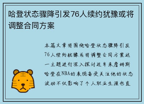 哈登状态骤降引发76人续约犹豫或将调整合同方案