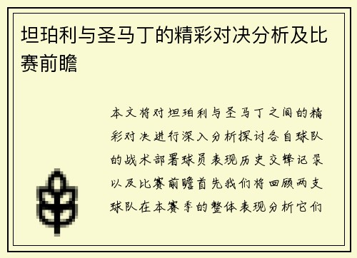 坦珀利与圣马丁的精彩对决分析及比赛前瞻