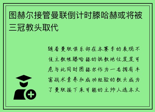 图赫尔接管曼联倒计时滕哈赫或将被三冠教头取代