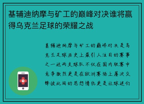 基辅迪纳摩与矿工的巅峰对决谁将赢得乌克兰足球的荣耀之战