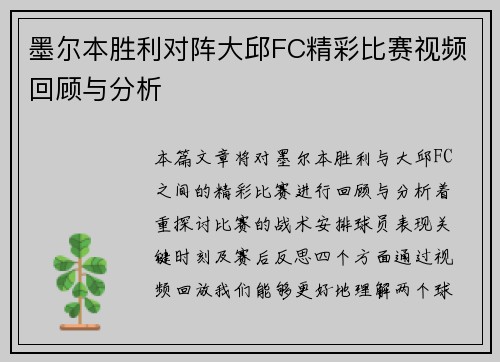 墨尔本胜利对阵大邱FC精彩比赛视频回顾与分析