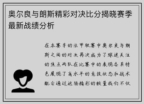 奥尔良与朗斯精彩对决比分揭晓赛季最新战绩分析
