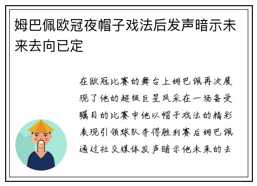 姆巴佩欧冠夜帽子戏法后发声暗示未来去向已定