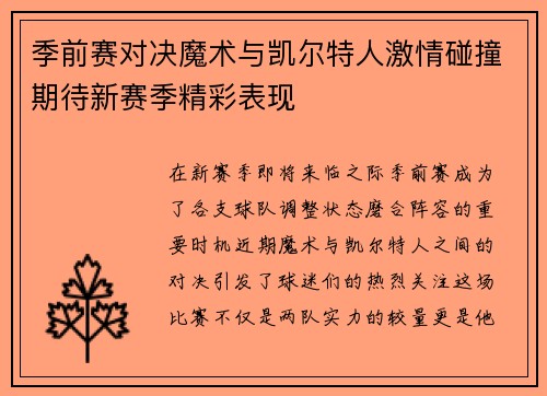 季前赛对决魔术与凯尔特人激情碰撞期待新赛季精彩表现
