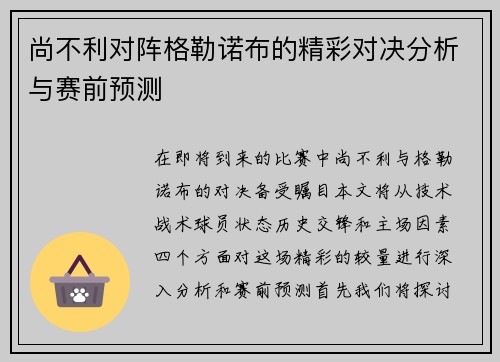 尚不利对阵格勒诺布的精彩对决分析与赛前预测