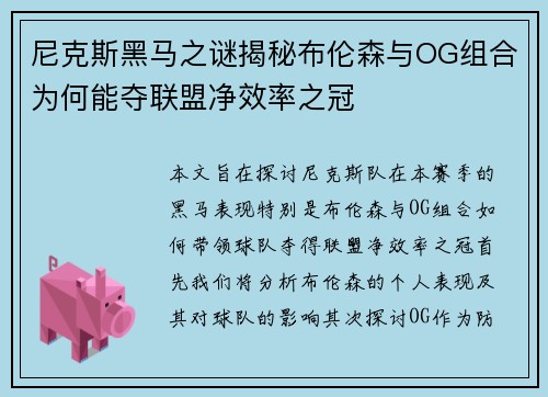 尼克斯黑马之谜揭秘布伦森与OG组合为何能夺联盟净效率之冠