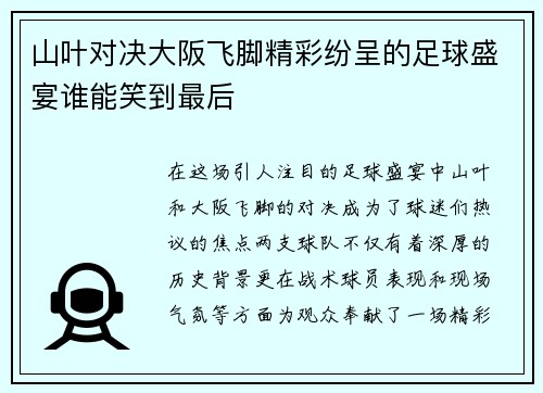 山叶对决大阪飞脚精彩纷呈的足球盛宴谁能笑到最后