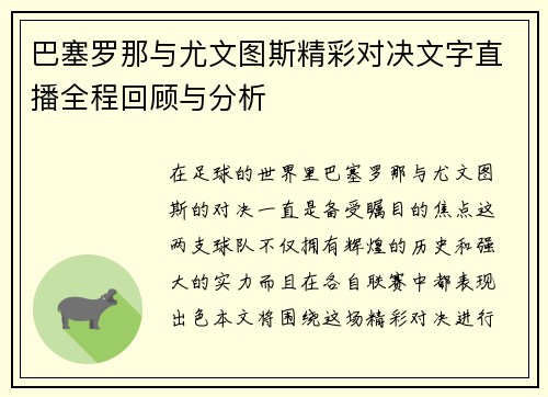 巴塞罗那与尤文图斯精彩对决文字直播全程回顾与分析