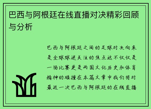 巴西与阿根廷在线直播对决精彩回顾与分析