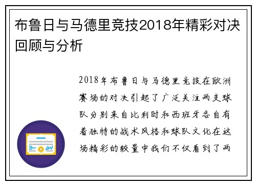 布鲁日与马德里竞技2018年精彩对决回顾与分析