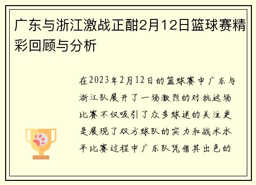 广东与浙江激战正酣2月12日篮球赛精彩回顾与分析