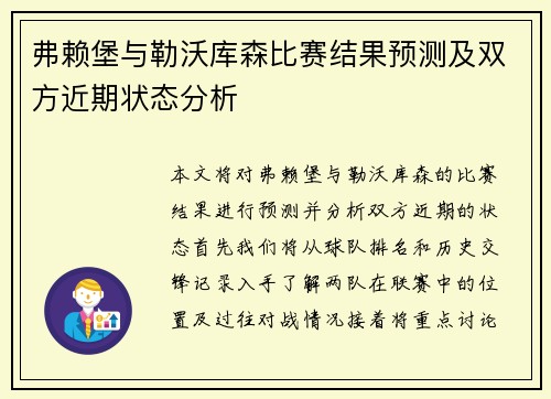 弗赖堡与勒沃库森比赛结果预测及双方近期状态分析
