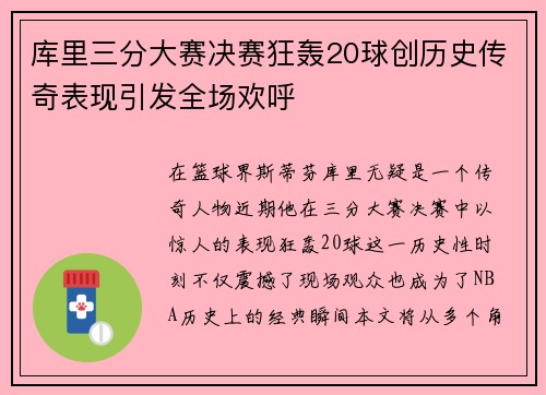 库里三分大赛决赛狂轰20球创历史传奇表现引发全场欢呼