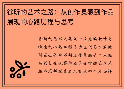 徐昕的艺术之路：从创作灵感到作品展现的心路历程与思考