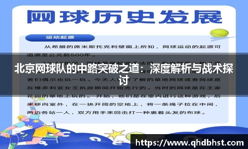 北京网球队的中路突破之道：深度解析与战术探讨