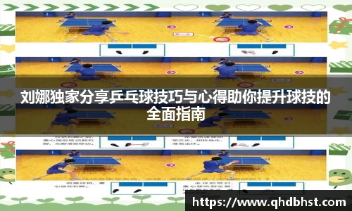 刘娜独家分享乒乓球技巧与心得助你提升球技的全面指南
