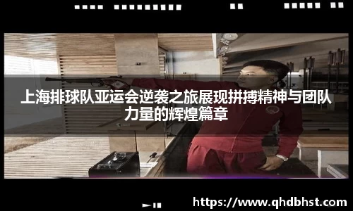 上海排球队亚运会逆袭之旅展现拼搏精神与团队力量的辉煌篇章