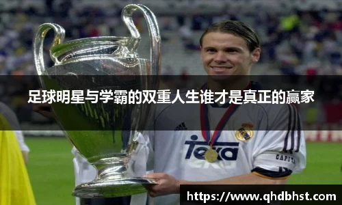 足球明星与学霸的双重人生谁才是真正的赢家