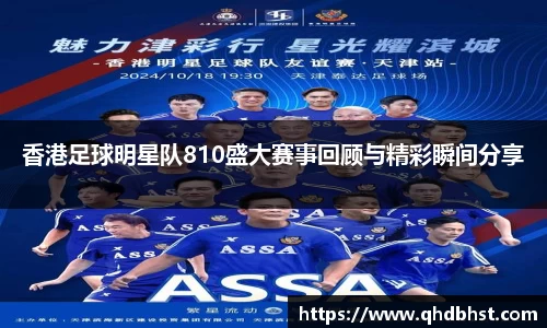 香港足球明星队810盛大赛事回顾与精彩瞬间分享