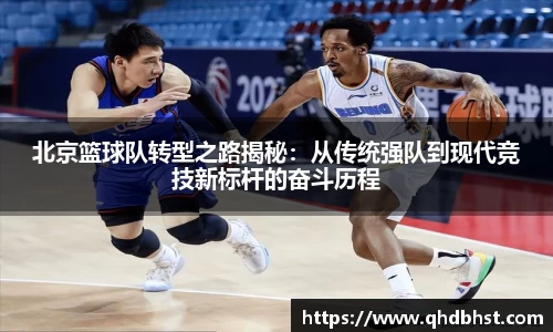 北京篮球队转型之路揭秘：从传统强队到现代竞技新标杆的奋斗历程