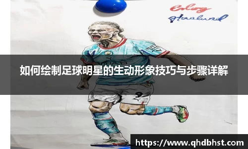 如何绘制足球明星的生动形象技巧与步骤详解