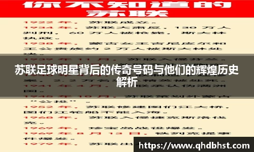 苏联足球明星背后的传奇号码与他们的辉煌历史解析