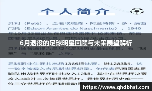 6月退役的足球明星回顾与未来展望解析